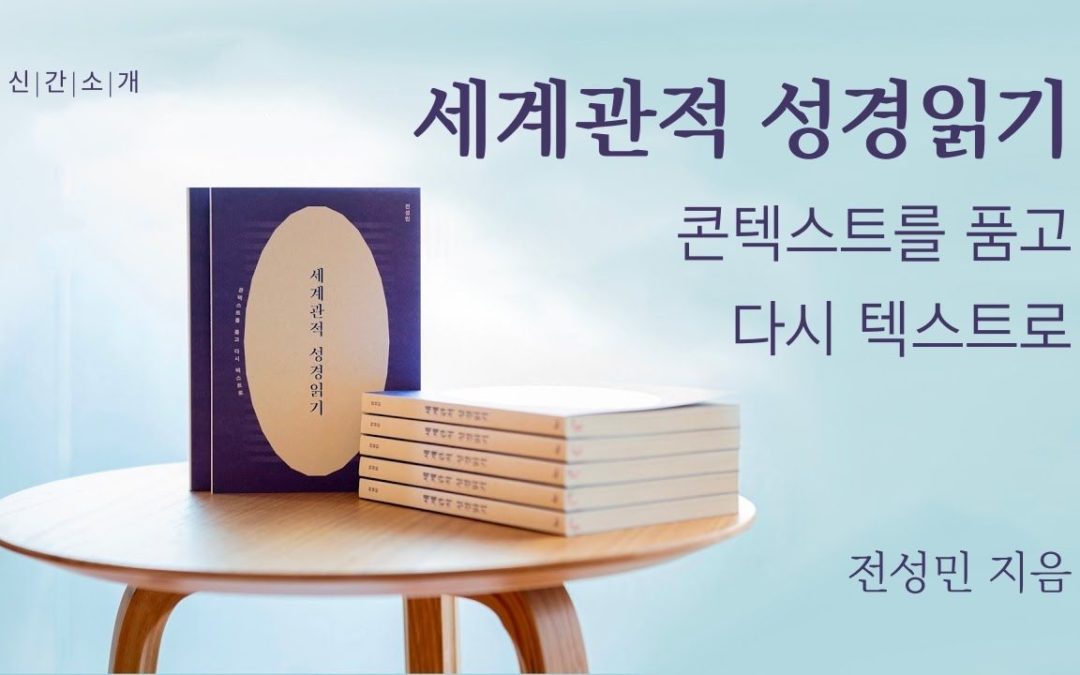 [도서] 세계관적 성경읽기 | 콘텍스트를 품고 다시 텍스트로