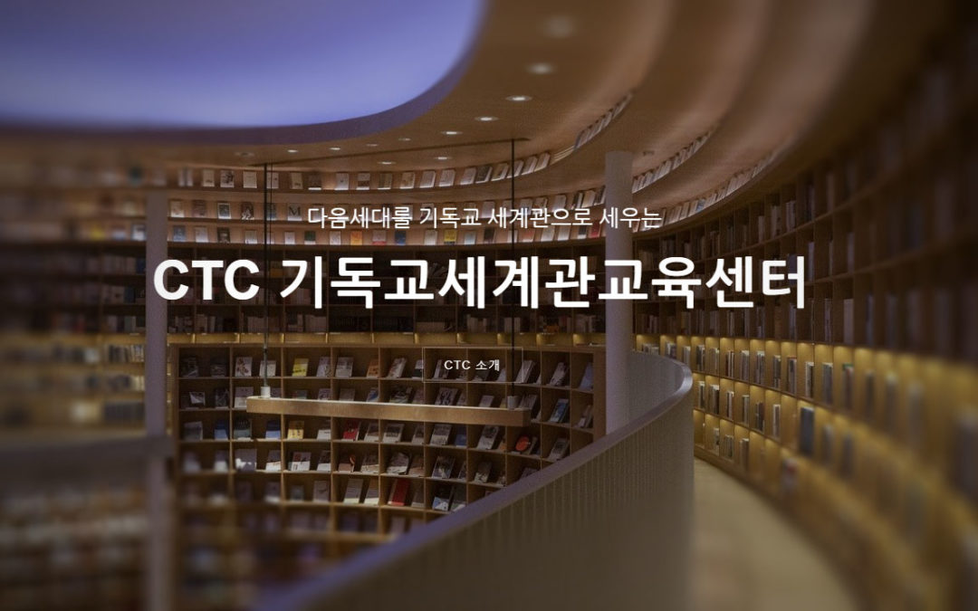 CTC 기독교세계관교육센터 홈페이지 오픈