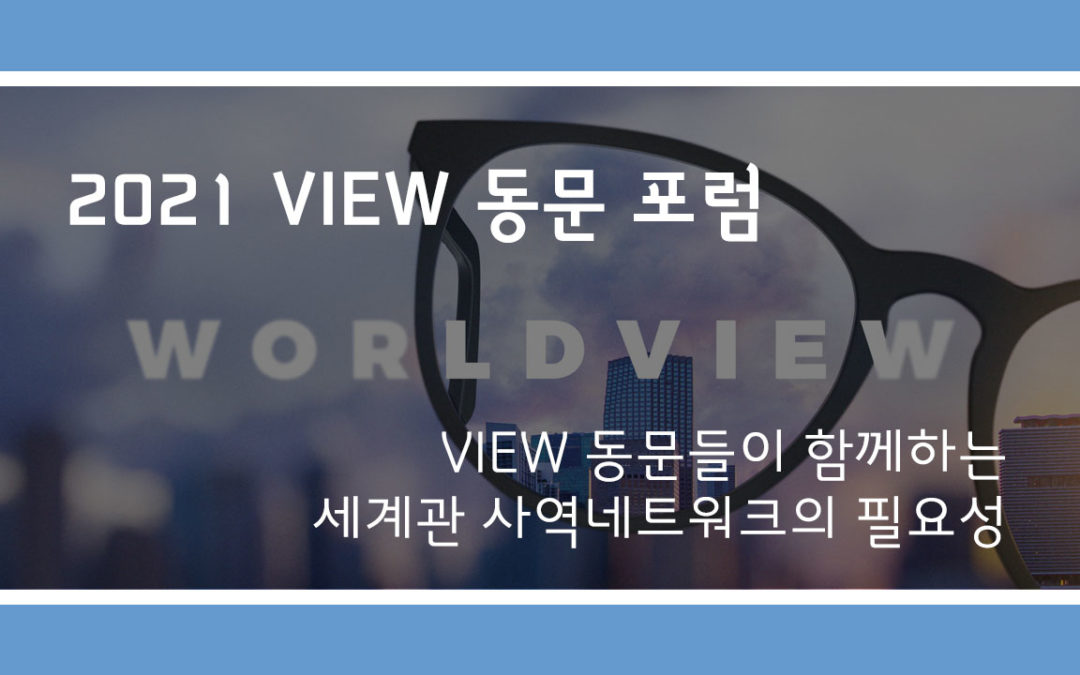 2021 VIEW 동문 포럼