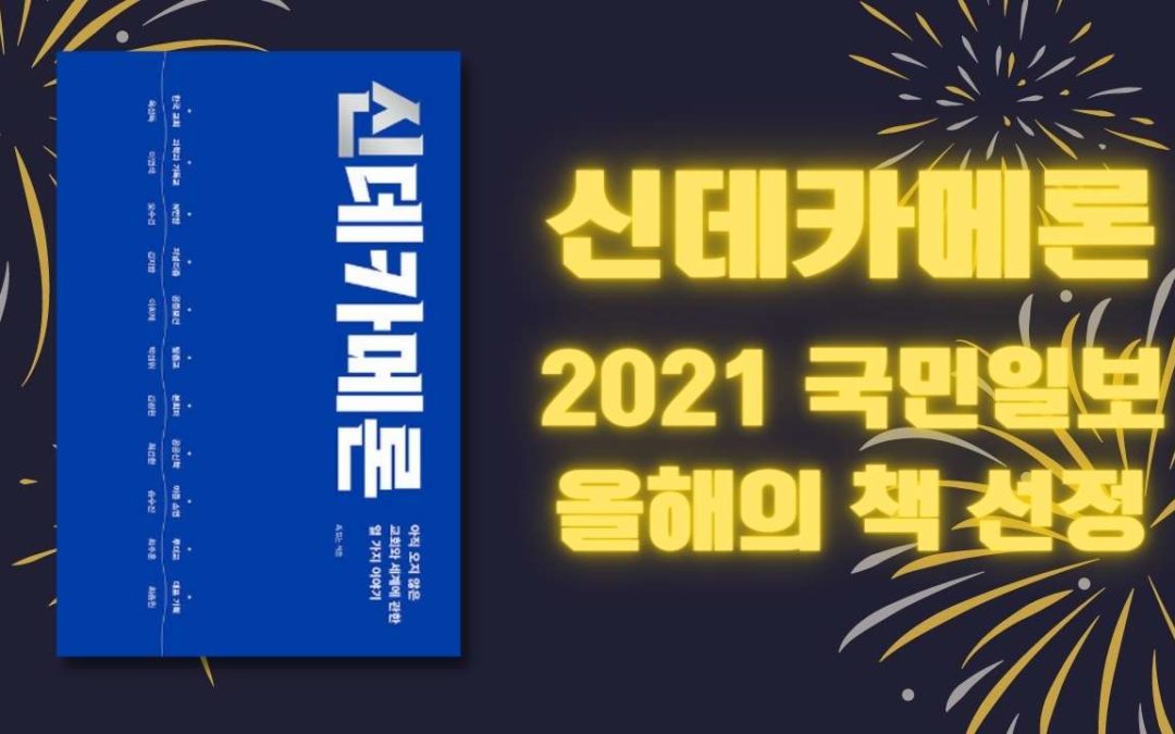 『신데카메론』 2021 올해의 책 선정