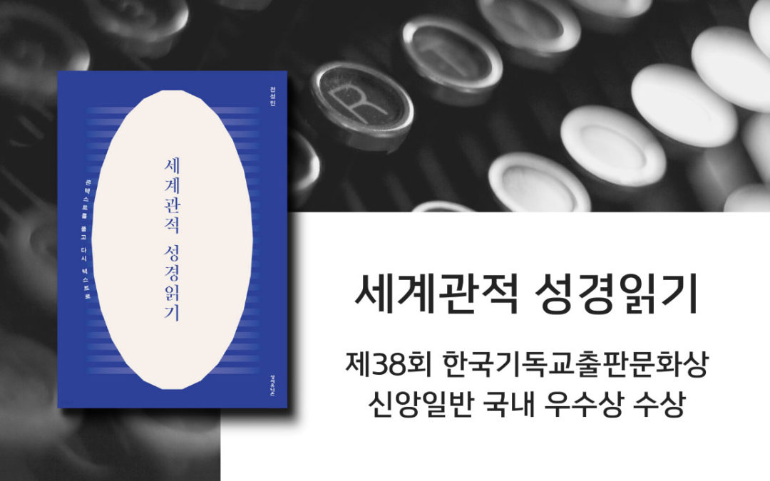 『세계관적 성경읽기』 제38회 한국기독교출판문화상 신앙일반 국내 우수상 수상