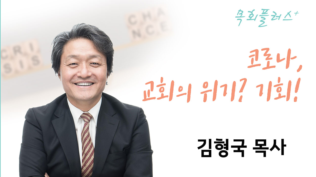 세미나] 코로나, 교회의 위기? 기회! (김형국 목사) - View 밴쿠버기독교세계관대학원