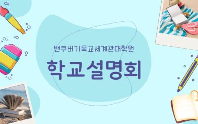 2024 여름 학교설명회-서울(6/17)